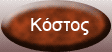 kostos